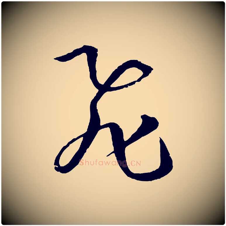飛毛笔草书写法,摘自唐代孙过庭书谱