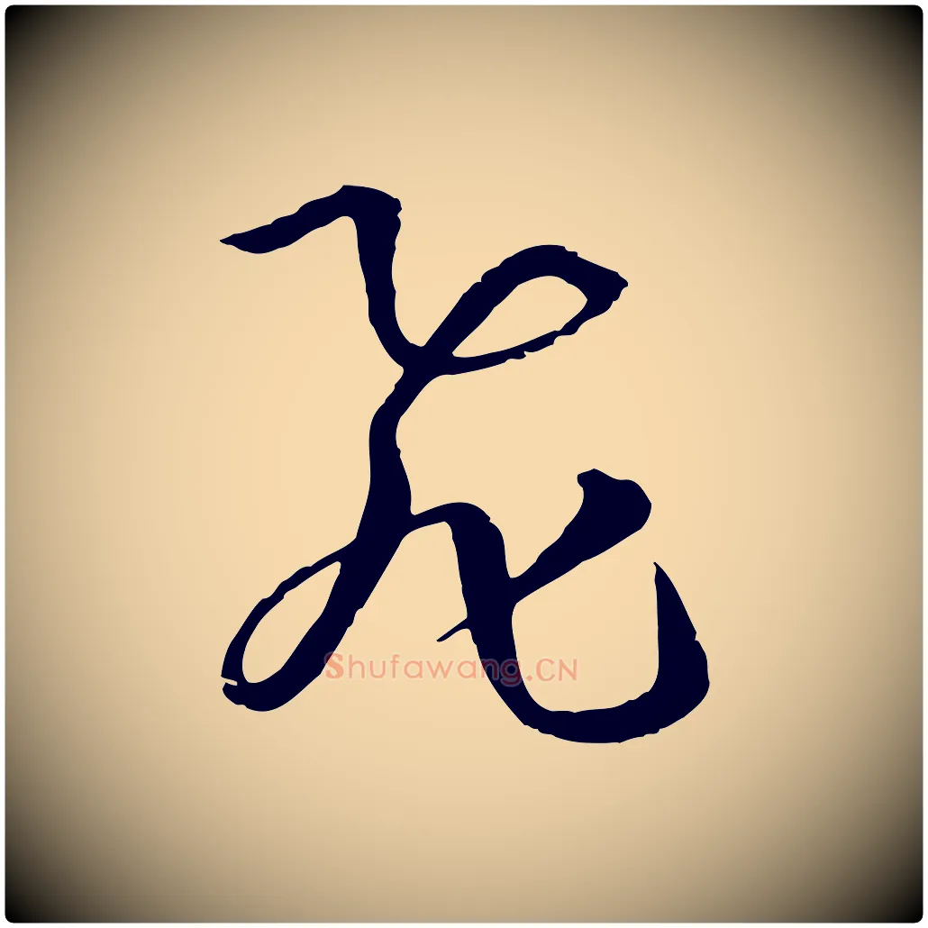 飛毛笔草书写法,摘自唐代孙过庭书谱