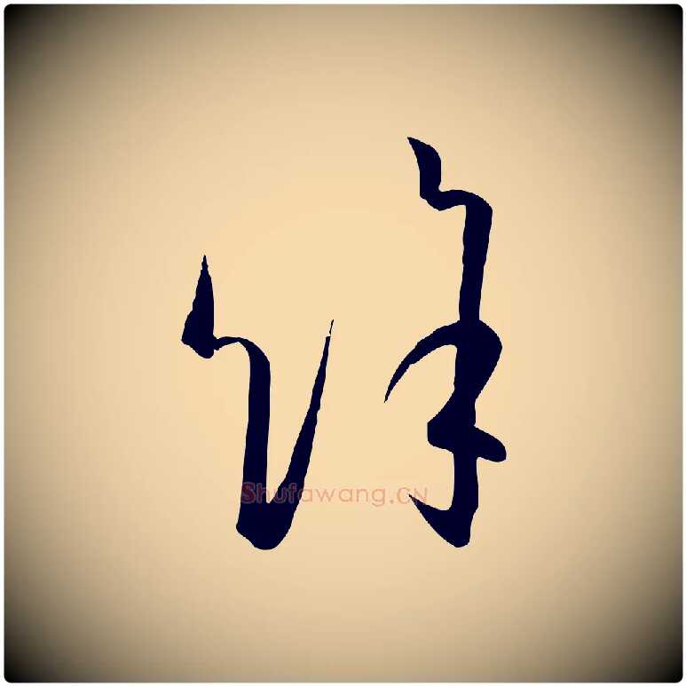 餘毛笔草书写法,摘自唐代孙过庭书谱