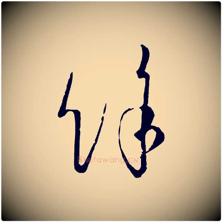 餘毛笔草书写法,摘自唐代孙过庭书谱