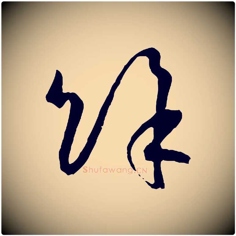 餘毛笔草书写法,摘自唐代孙过庭书谱