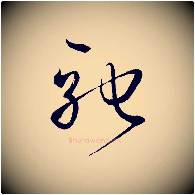 馳毛笔草书写法,摘自唐代孙过庭书谱