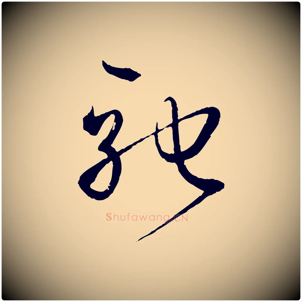 馳毛笔草书写法,摘自唐代孙过庭书谱