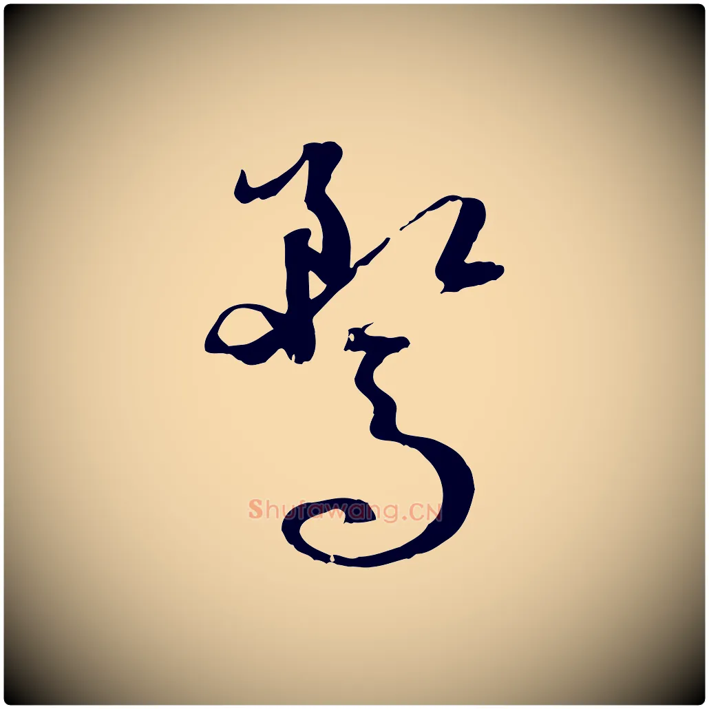 騖毛笔草书写法,摘自唐代孙过庭书谱