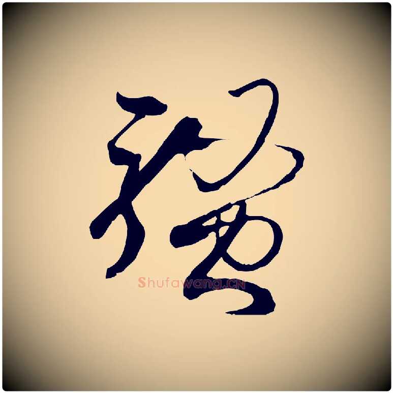 騷毛笔草书写法,摘自唐代孙过庭书谱