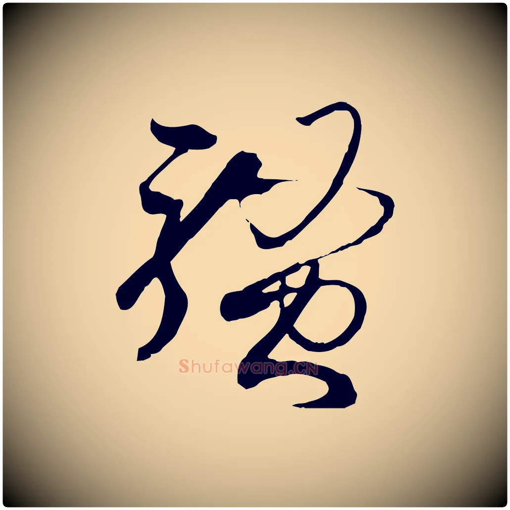 騷毛笔草书写法,摘自唐代孙过庭书谱