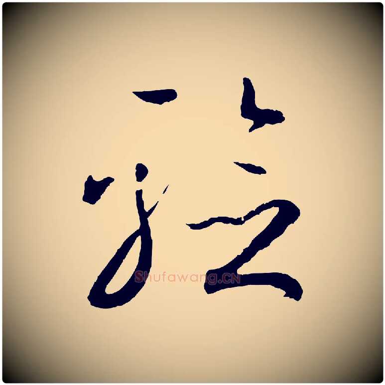 驗毛笔草书写法,摘自唐代孙过庭书谱