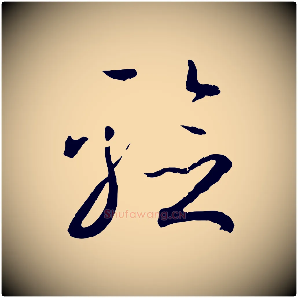 驗毛笔草书写法,摘自唐代孙过庭书谱