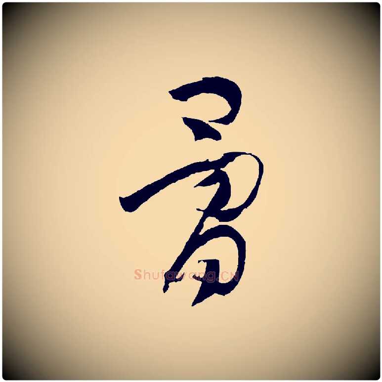 骨毛笔草书写法,摘自唐代孙过庭书谱