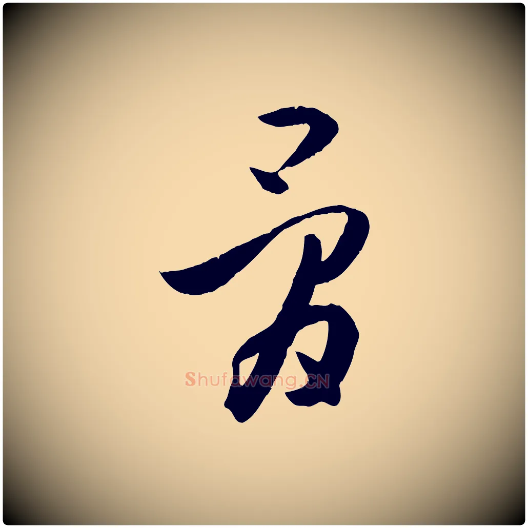 骨毛笔草书写法,摘自唐代孙过庭书谱