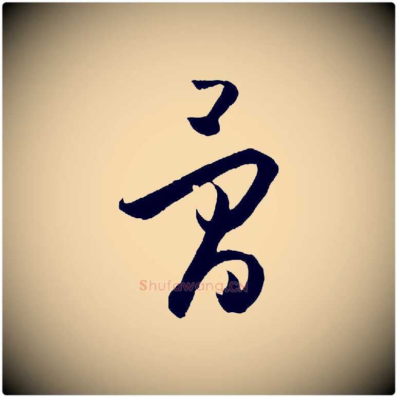 骨毛笔草书写法,摘自唐代孙过庭书谱