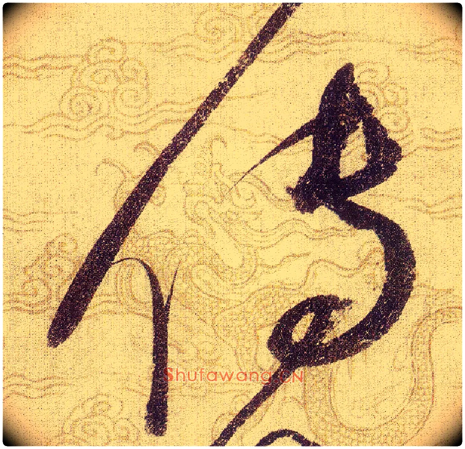 傳毛笔草书写法,摘自宋赵佶草书千字文