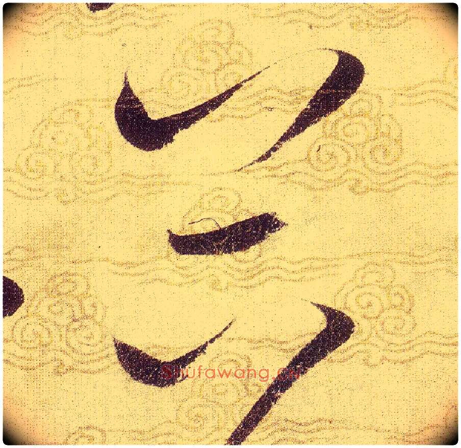 谷毛笔草书写法,摘自宋赵佶草书千字文