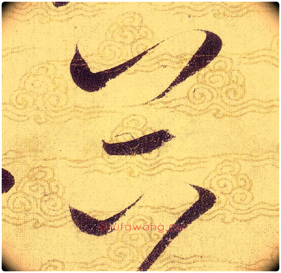 谷毛笔草书写法,摘自宋赵佶草书千字文