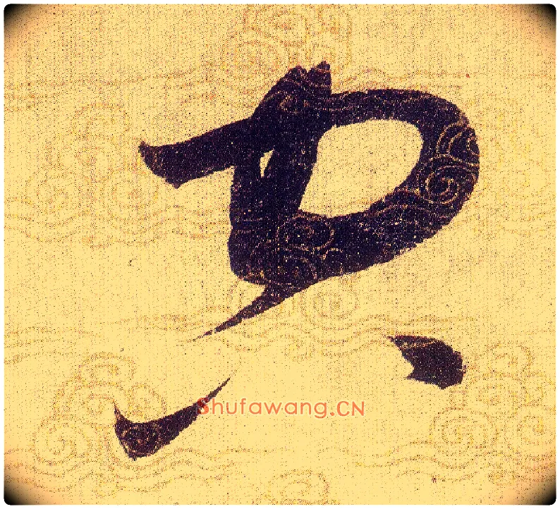 空毛笔草书写法,摘自宋赵佶草书千字文