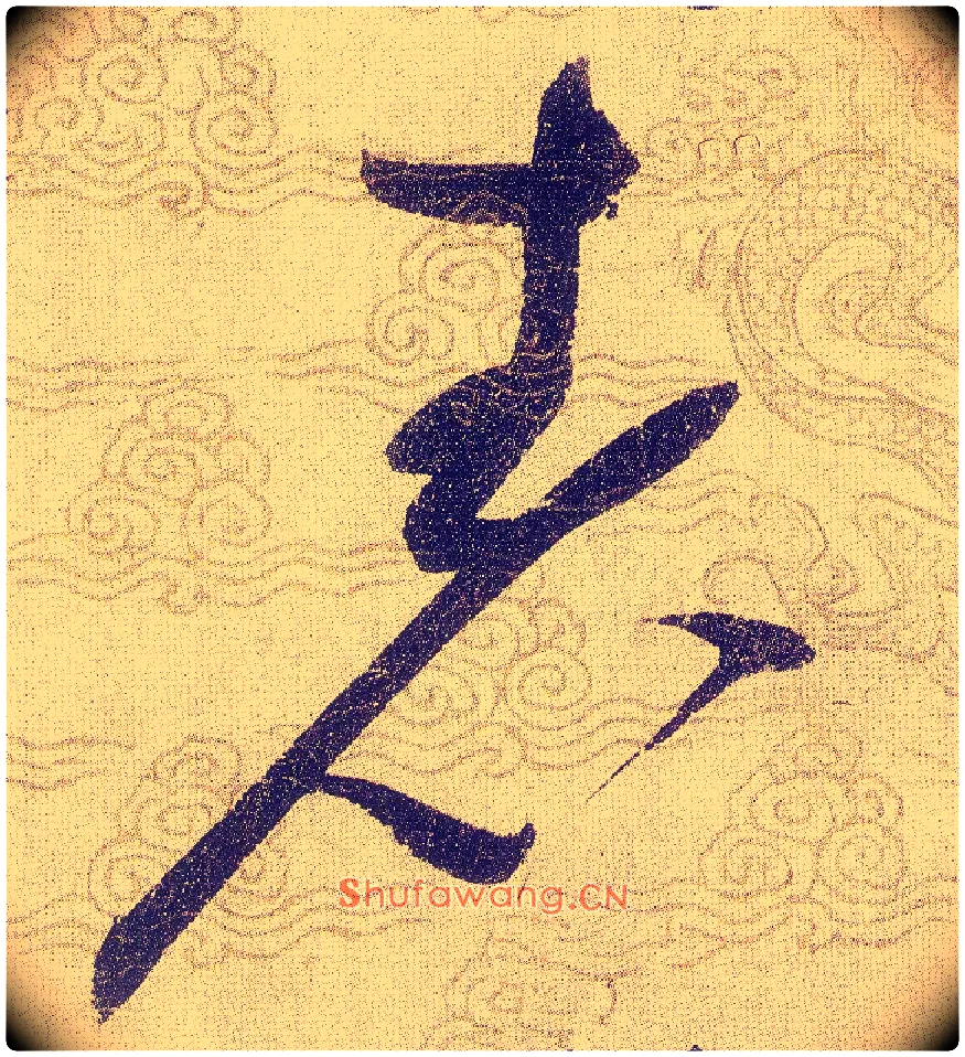 表毛笔草书写法,摘自宋赵佶草书千字文
