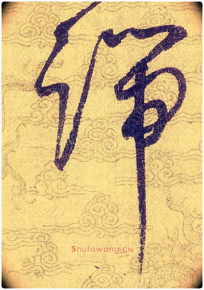 端毛笔草书写法,摘自宋赵佶草书千字文