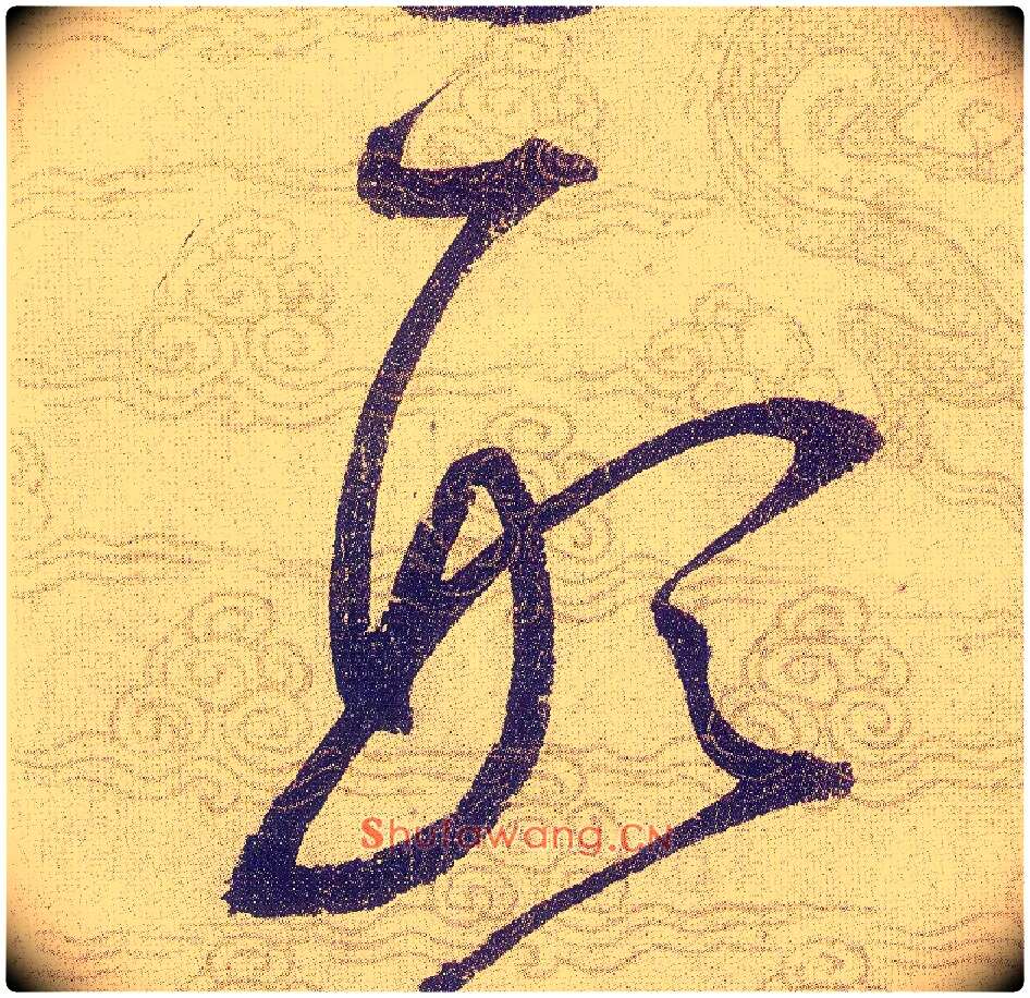 形毛笔草书写法,摘自宋赵佶草书千字文