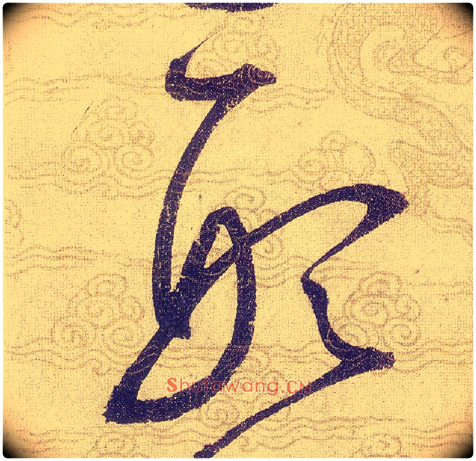 形毛笔草书写法,摘自宋赵佶草书千字文