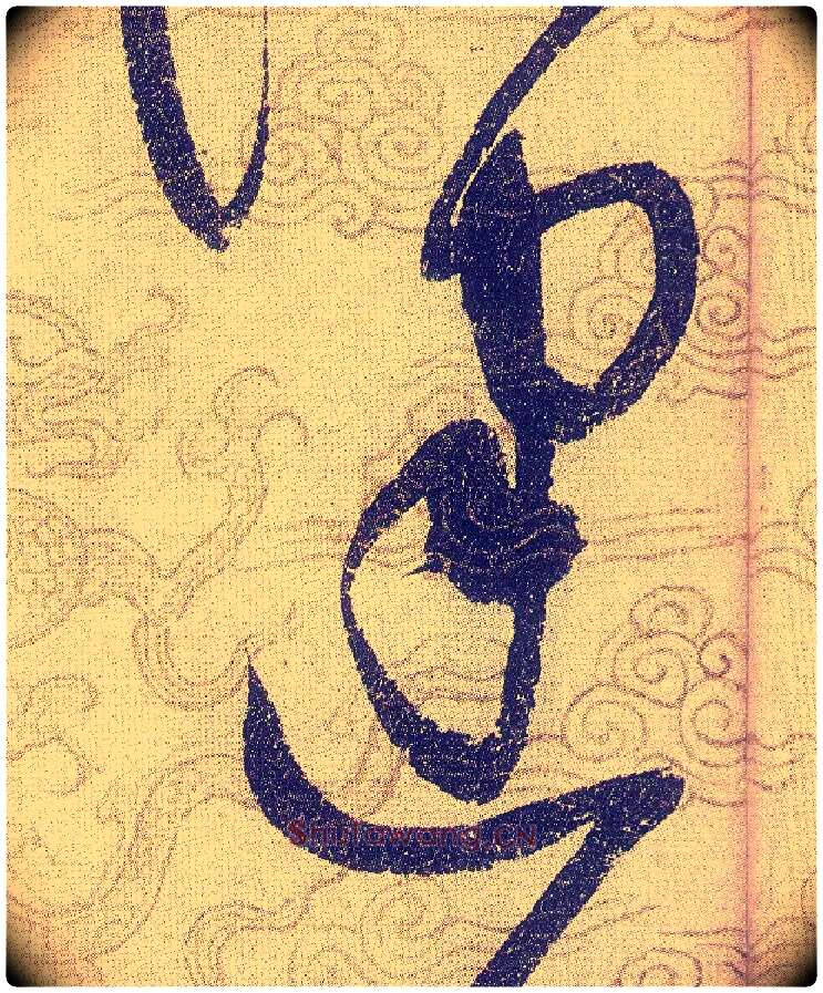 建毛笔草书写法,摘自宋赵佶草书千字文