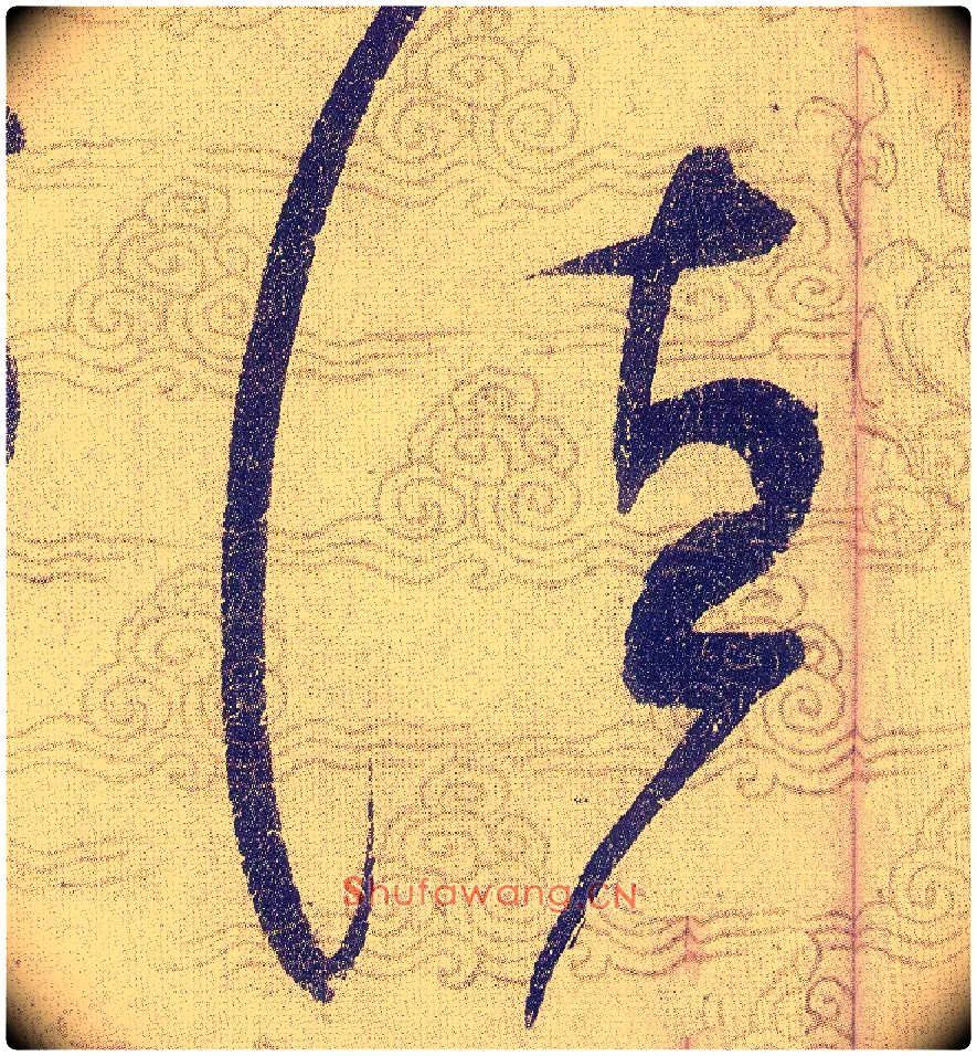 德毛笔草书写法,摘自宋赵佶草书千字文