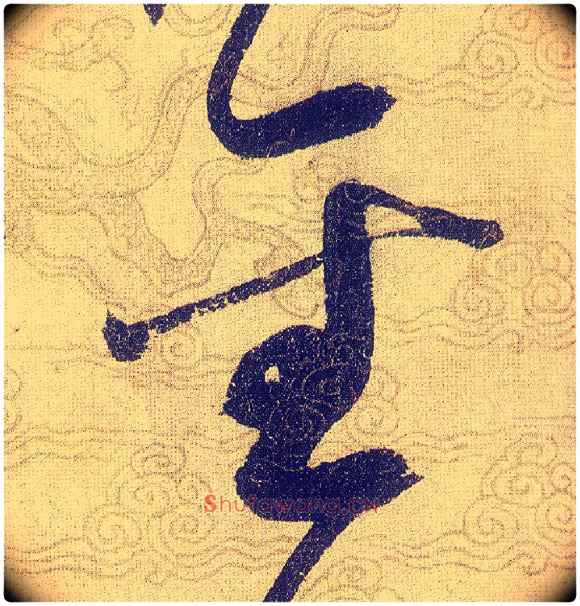 聖毛笔草书写法,摘自宋赵佶草书千字文