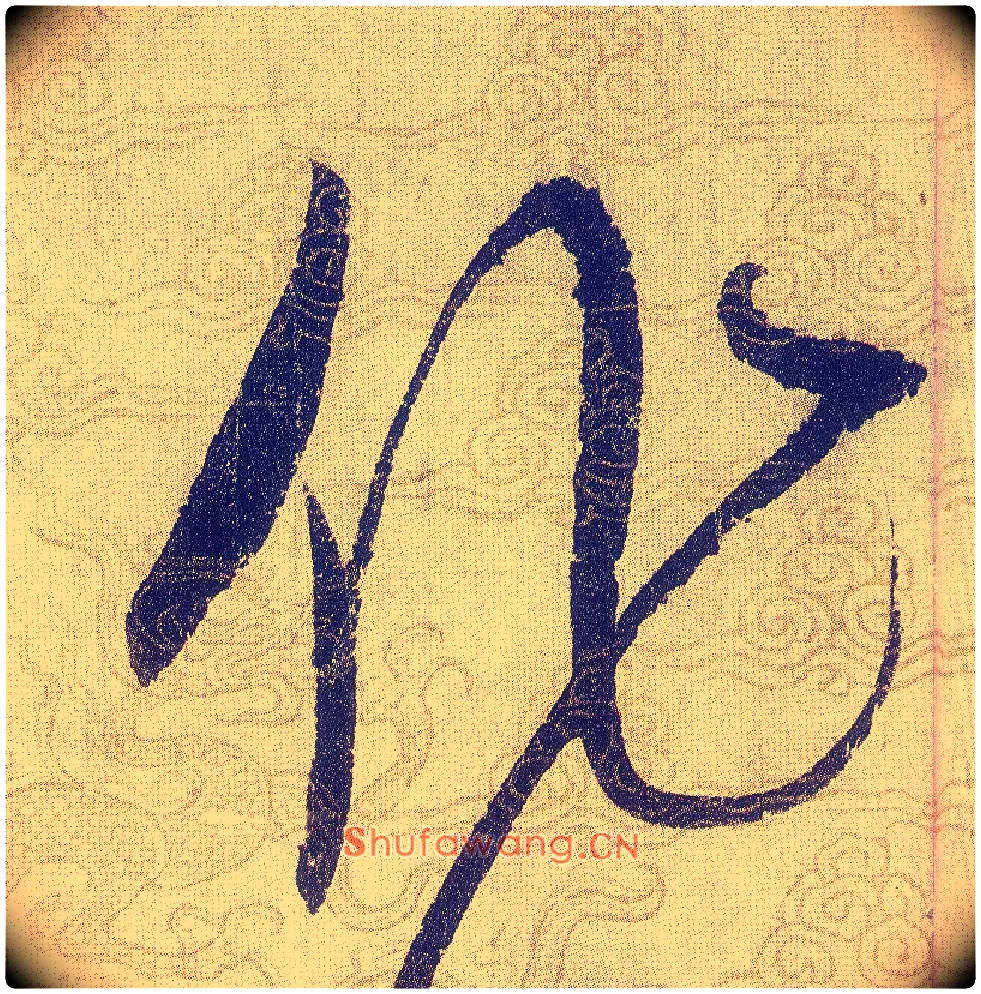 作毛笔草书写法,摘自宋赵佶草书千字文