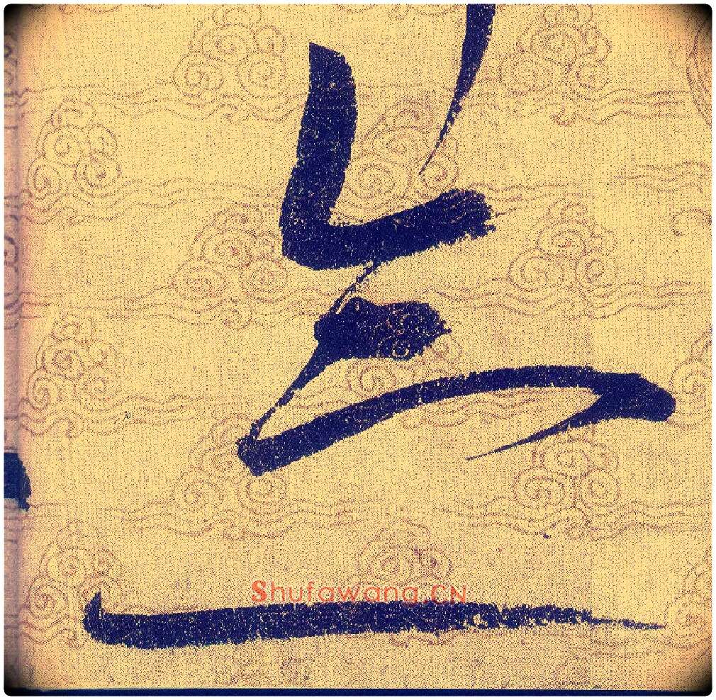 念毛笔草书写法,摘自宋赵佶草书千字文