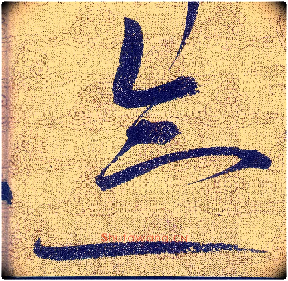 念毛笔草书写法,摘自宋赵佶草书千字文