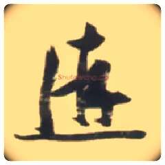游毛笔草书写法,摘自明张瑞图行书杜甫五律诗轴