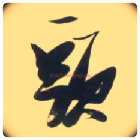 头毛笔草书写法,摘自明张瑞图行书杜甫五律诗轴