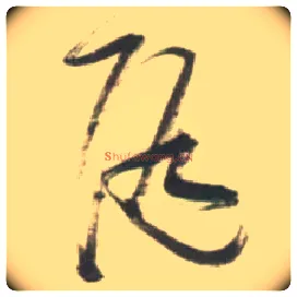 随毛笔草书写法,摘自明张瑞图行书杜甫五律诗轴