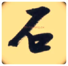 石毛笔草书写法,摘自明张瑞图行书杜甫五律诗轴