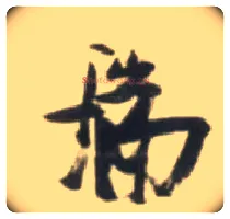 瑞毛笔草书写法,摘自明张瑞图行书杜甫五律诗轴