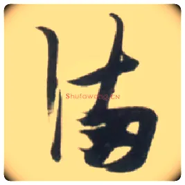 满毛笔草书写法,摘自明张瑞图行书杜甫五律诗轴
