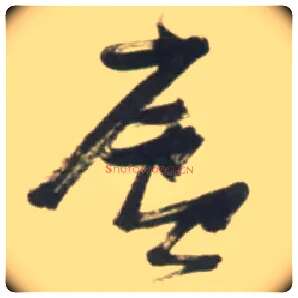 廬毛笔草书写法,摘自明张瑞图行书杜甫五律诗轴