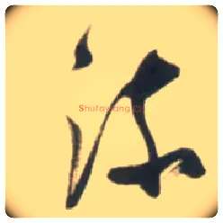 流毛笔草书写法,摘自明张瑞图行书杜甫五律诗轴