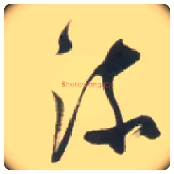 流毛笔草书写法,摘自明张瑞图行书杜甫五律诗轴