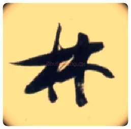 林毛笔草书写法,摘自明张瑞图行书杜甫五律诗轴