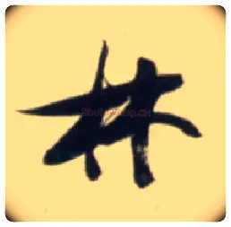 林毛笔草书写法,摘自明张瑞图行书杜甫五律诗轴
