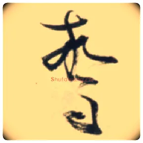 惊毛笔草书写法,摘自明张瑞图行书杜甫五律诗轴