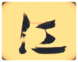 江毛笔草书写法,摘自明张瑞图行书杜甫五律诗轴