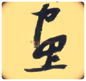 画毛笔草书写法,摘自明张瑞图行书杜甫五律诗轴