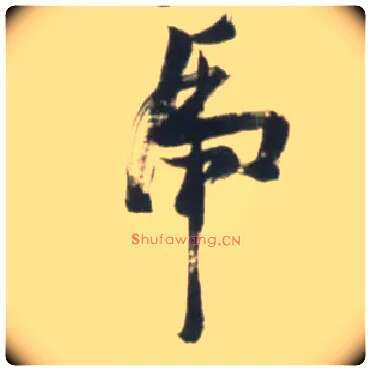 虎毛笔草书写法,摘自明张瑞图行书杜甫五律诗轴
