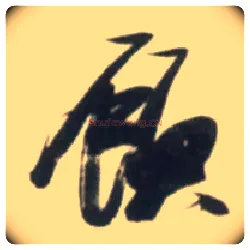 顾毛笔草书写法,摘自明张瑞图行书杜甫五律诗轴
