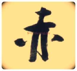 赤毛笔草书写法,摘自明张瑞图行书杜甫五律诗轴