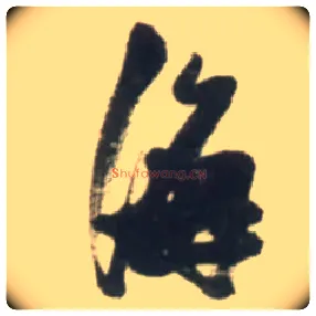 海毛笔草书写法,摘自明张瑞图行书杜甫五律诗轴