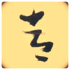 常毛笔草书写法,摘自明张瑞图行书杜甫五律诗轴