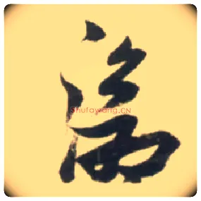 沧毛笔草书写法,摘自明张瑞图行书杜甫五律诗轴