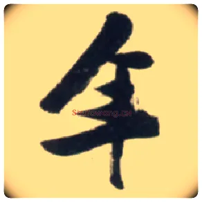 年毛笔草书写法,摘自明张瑞图行书杜甫五律诗轴